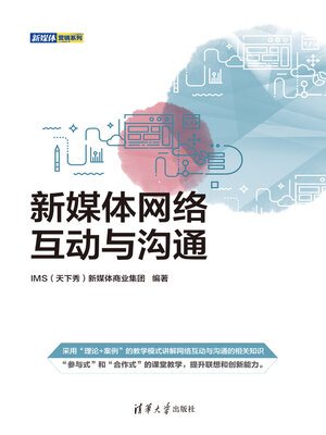 cover image of 新媒体网络互动与沟通